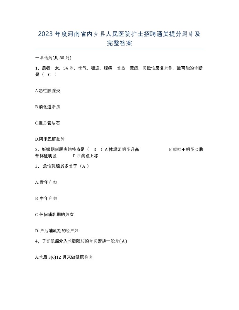 2023年度河南省内乡县人民医院护士招聘通关提分题库及完整答案