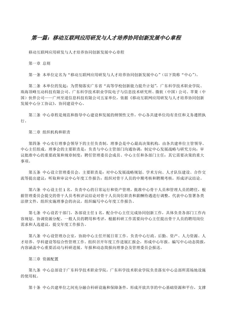 移动互联网应用研发与人才培养协同创新发展中心章程[修改版]