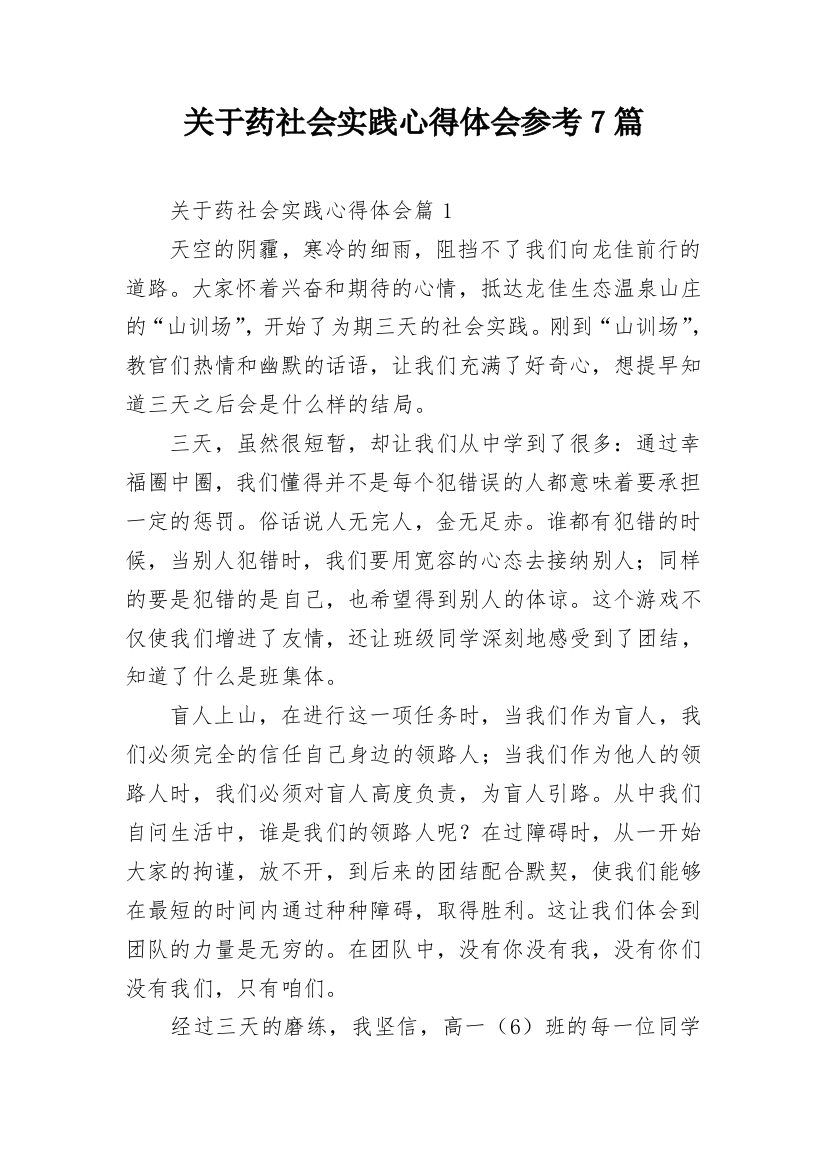 关于药社会实践心得体会参考7篇