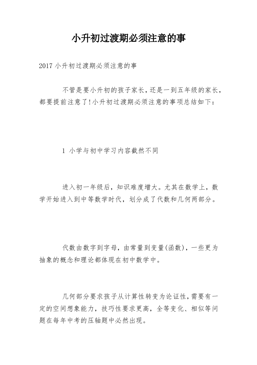 小升初过渡期必须注意的事