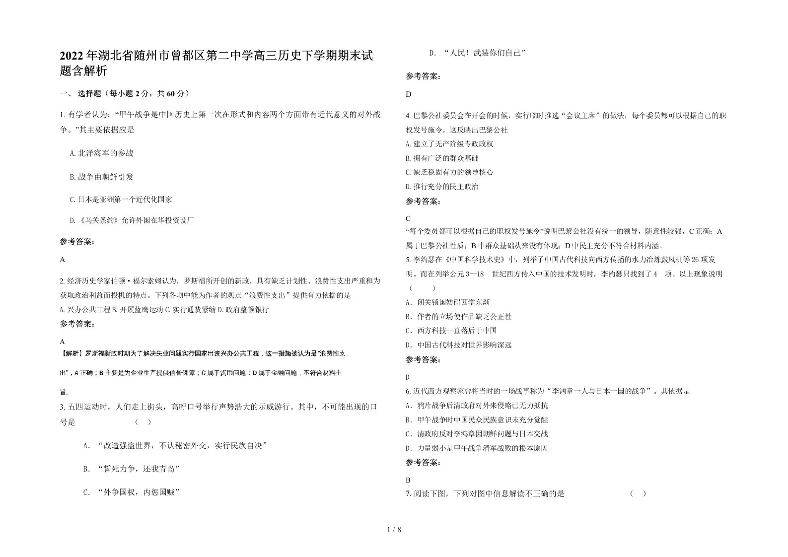 2022年湖北省随州市曾都区第二中学高三历史下学期期末试题含解析