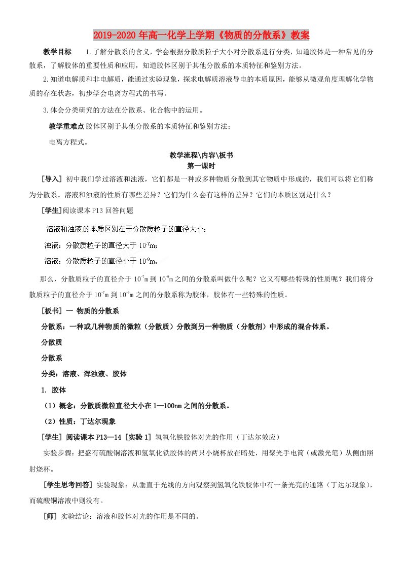 2019-2020年高一化学上学期《物质的分散系》教案