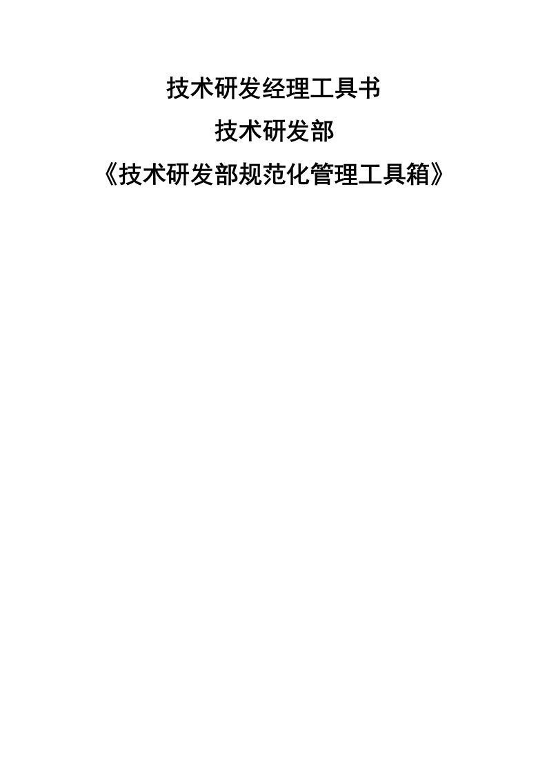 技术研发部组织结构与岗位职责大全