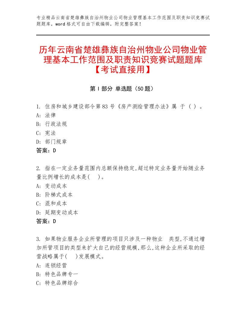 历年云南省楚雄彝族自治州物业公司物业管理基本工作范围及职责知识竞赛试题题库【考试直接用】