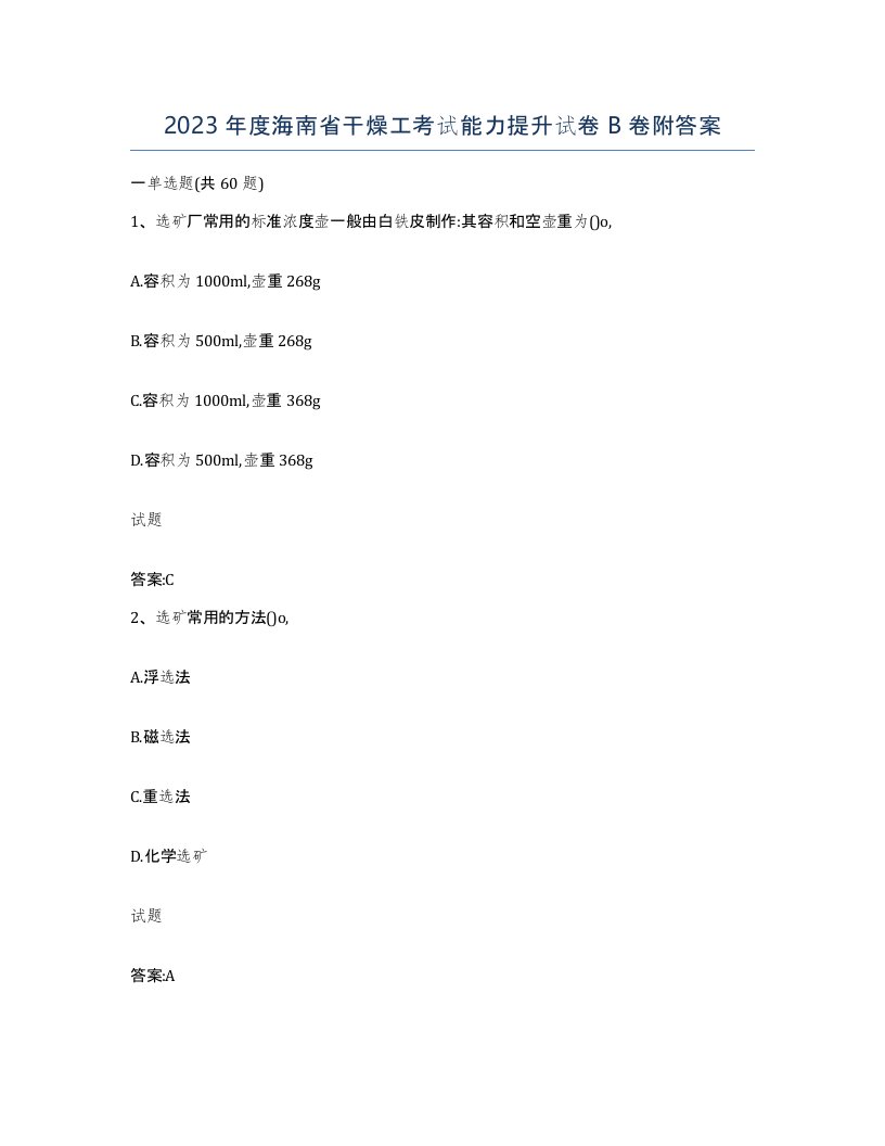 2023年度海南省干燥工考试能力提升试卷B卷附答案
