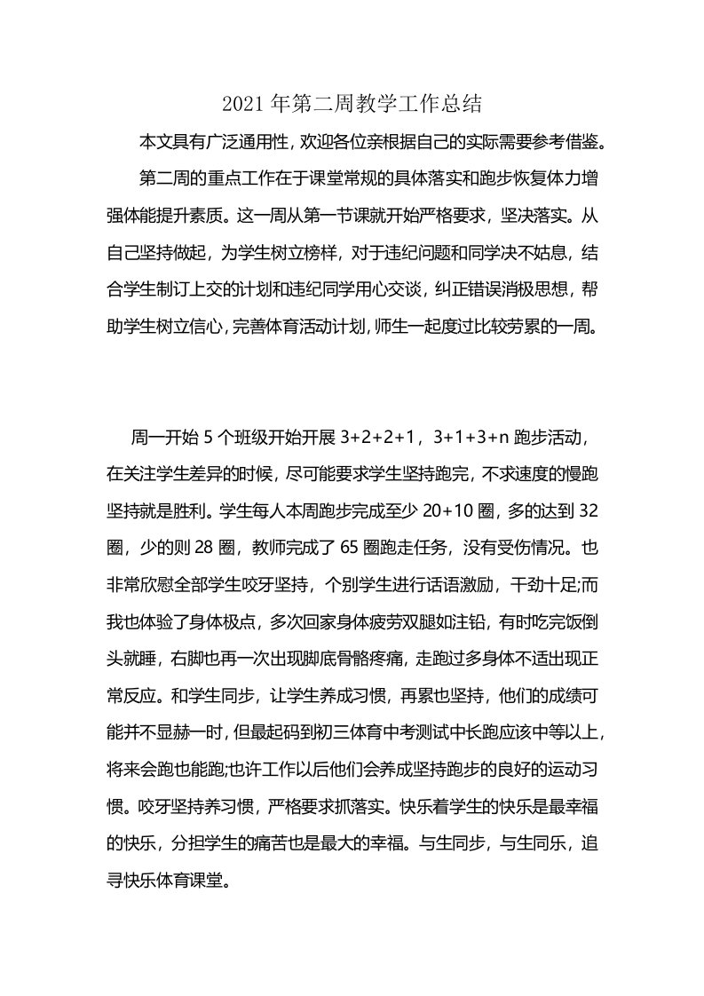 2021年第二周教学工作总结