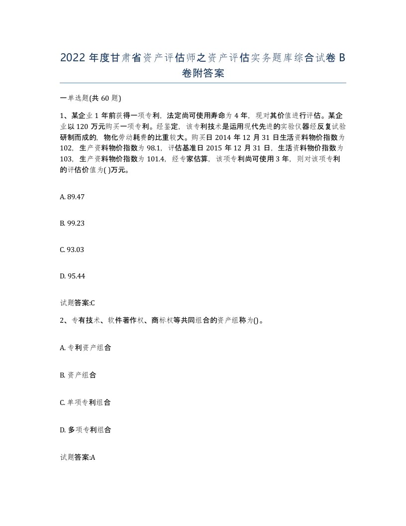 2022年度甘肃省资产评估师之资产评估实务题库综合试卷B卷附答案