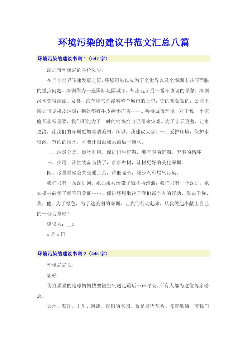 环境污染的建议书范文汇总八篇