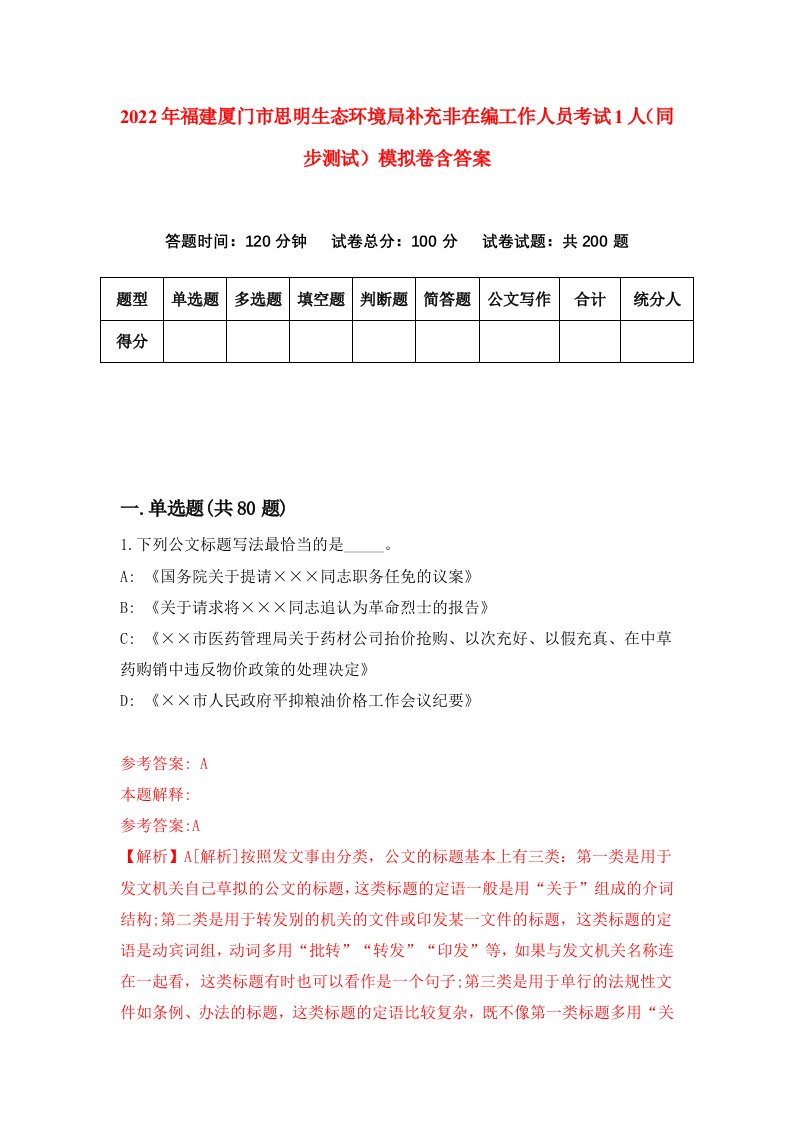 2022年福建厦门市思明生态环境局补充非在编工作人员考试1人同步测试模拟卷含答案8