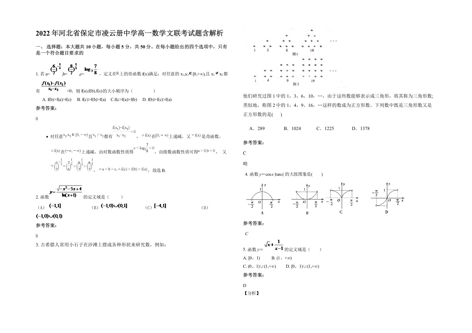 2022年河北省保定市凌云册中学高一数学文联考试题含解析