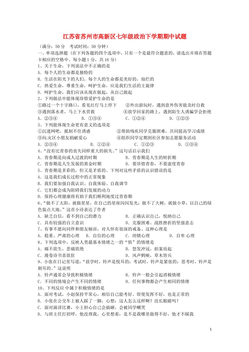 江苏省苏州市高新区七级政治下学期期中试题