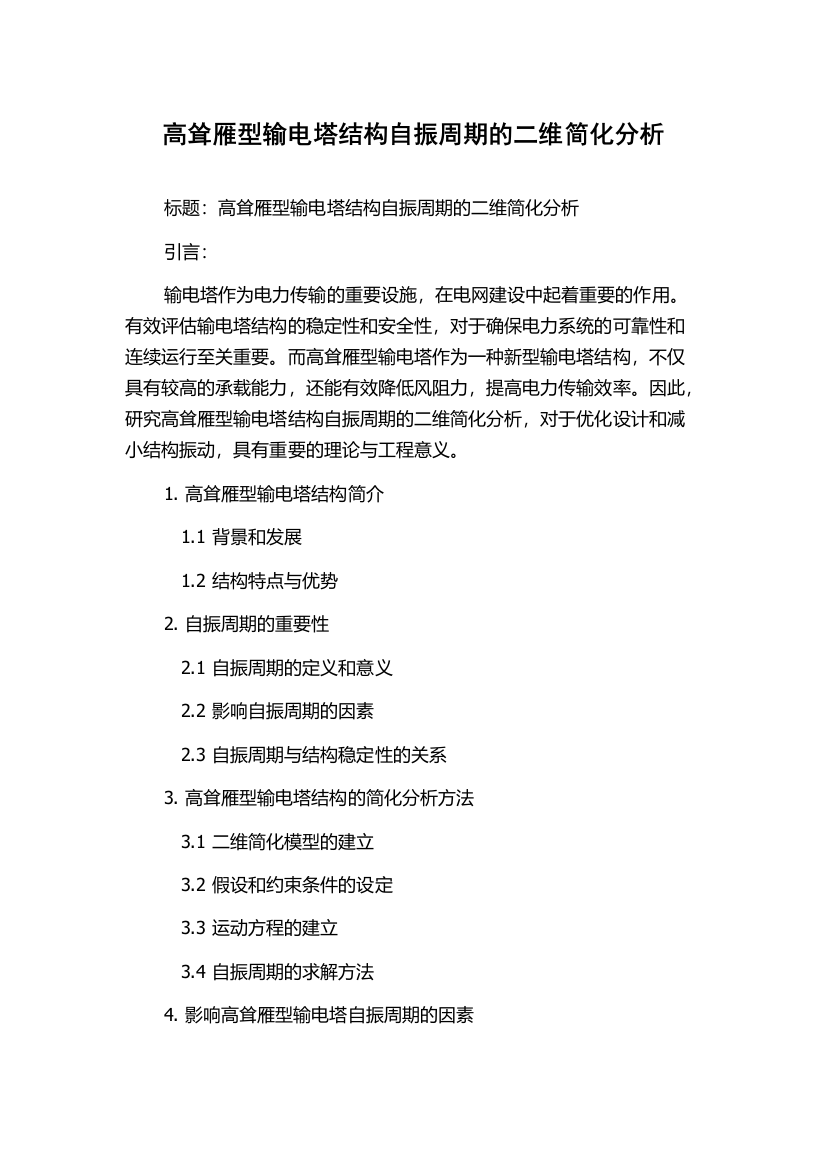 高耸雁型输电塔结构自振周期的二维简化分析