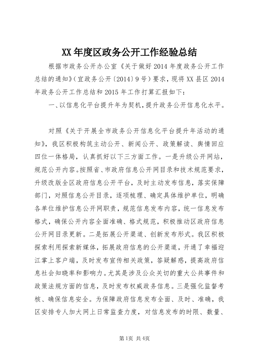 XX年度区政务公开工作经验总结