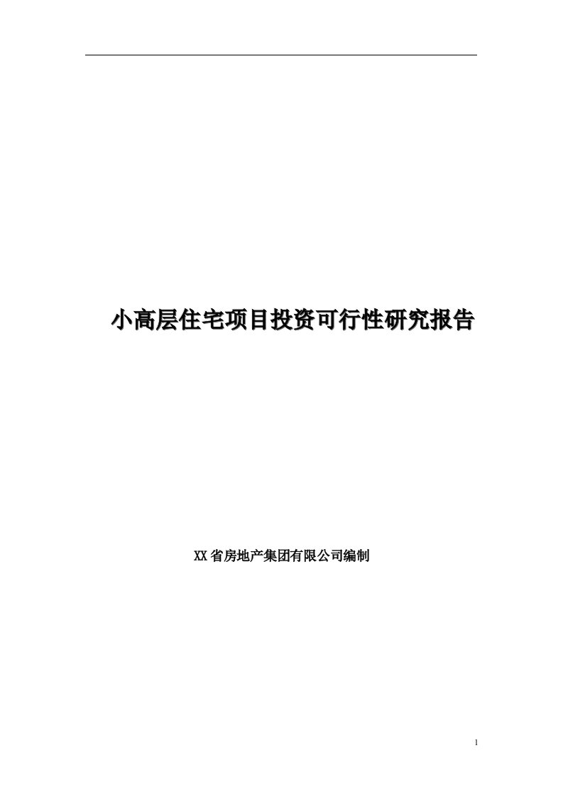 某小高层住宅项目投资可行性研究报告(22页)-地产可研