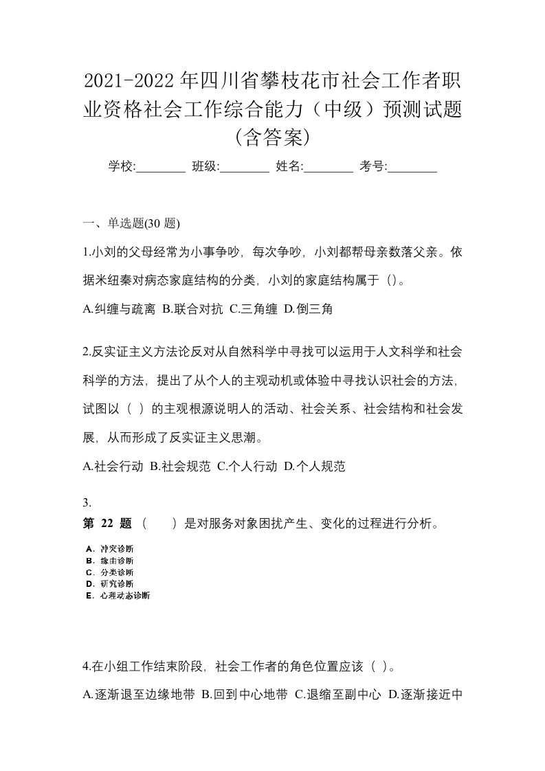 2021-2022年四川省攀枝花市社会工作者职业资格社会工作综合能力中级预测试题含答案