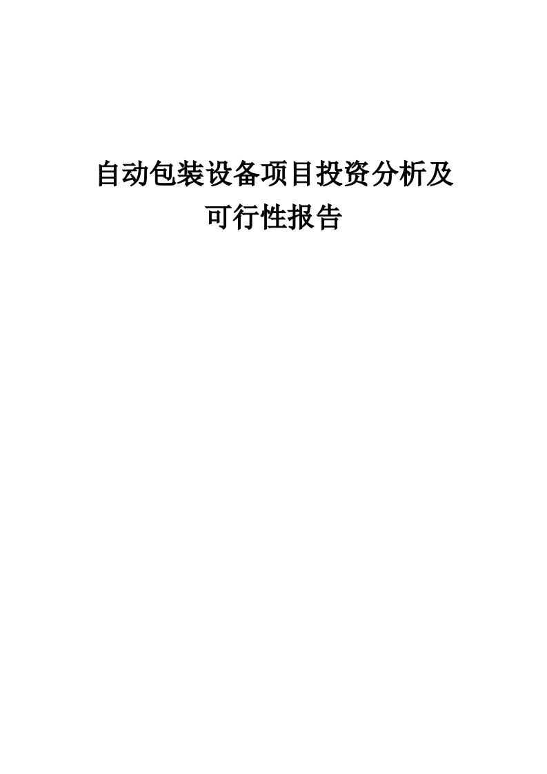 2024年自动包装设备项目投资分析及可行性报告