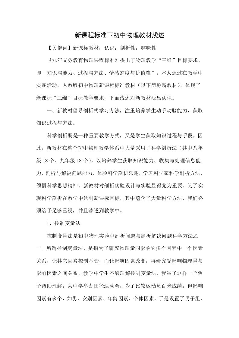 新课程标准下初中物理教材浅析