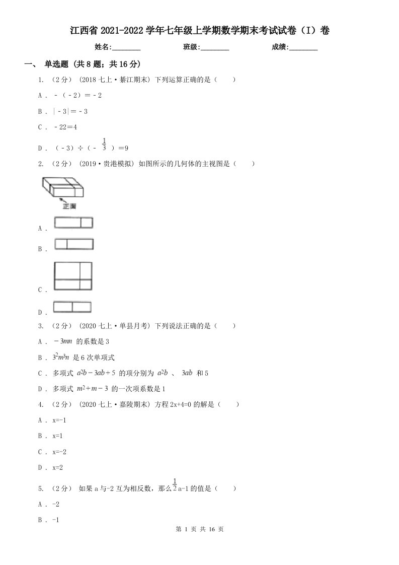 江西省2021-2022学年七年级上学期数学期末考试试卷（I）卷