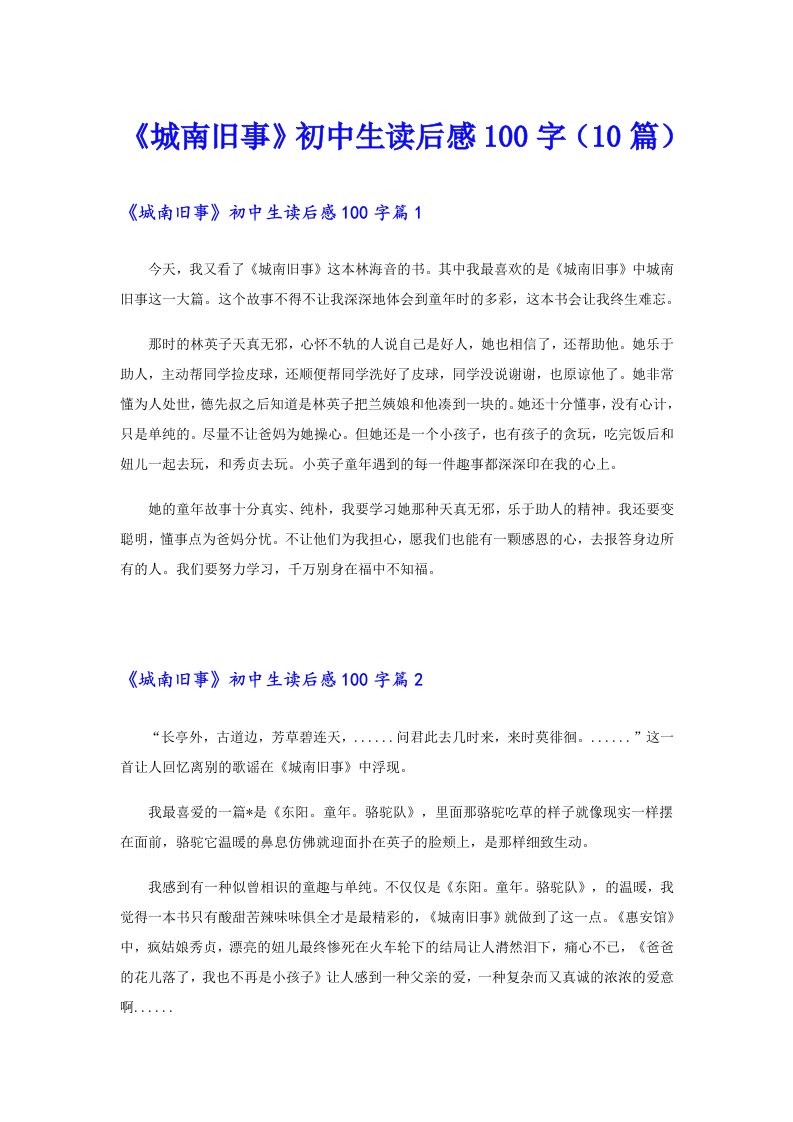 《城南旧事》初中生读后感100字（10篇）