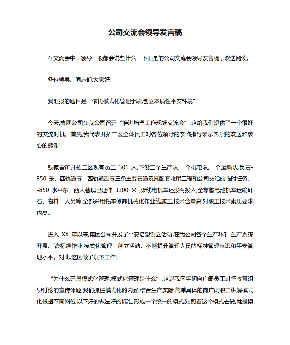 公司交流会领导发言稿