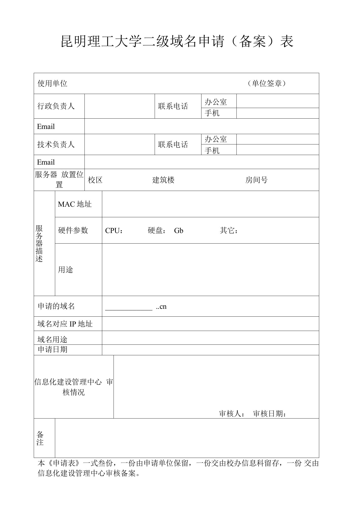 昆明理工大学二级域名申请备案表