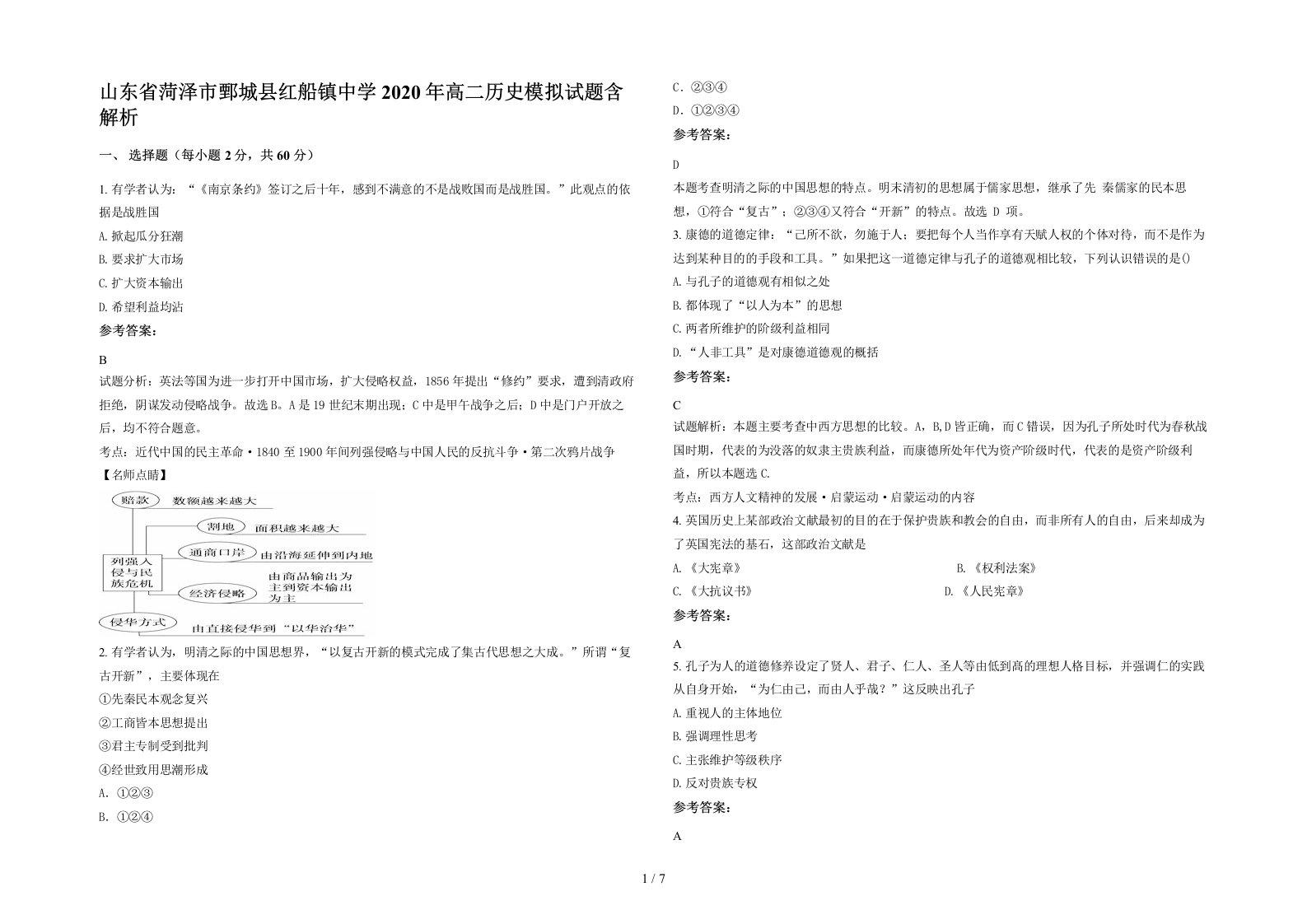 山东省菏泽市鄄城县红船镇中学2020年高二历史模拟试题含解析