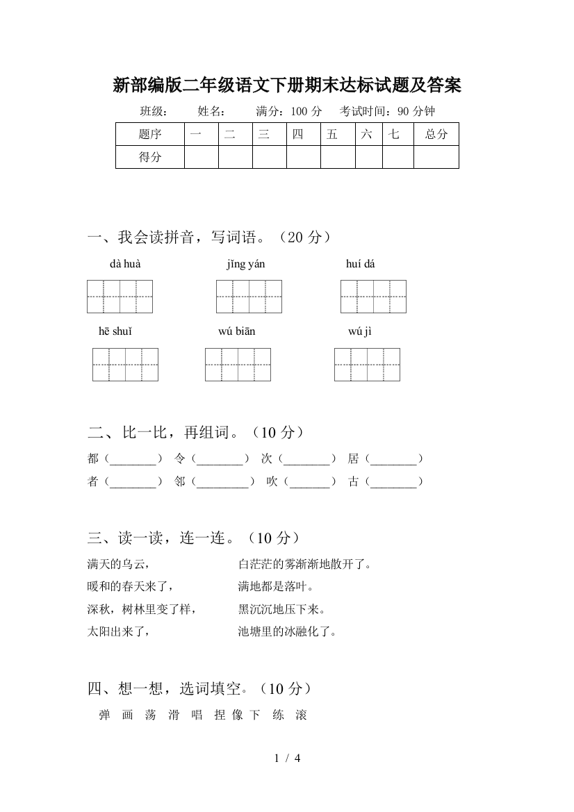 新部编版二年级语文下册期末达标试题及答案