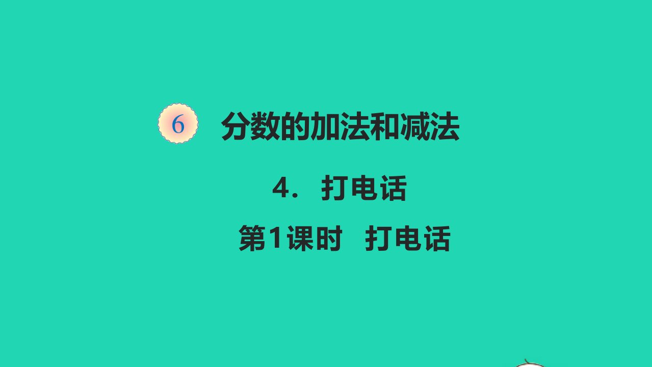 五年级数学下册六分数的加法和减法6.4打电话教学课件新人教版