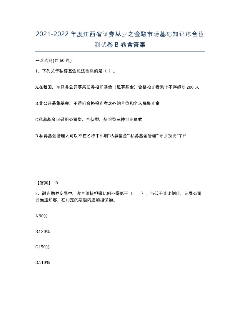 2021-2022年度江西省证券从业之金融市场基础知识综合检测试卷B卷含答案