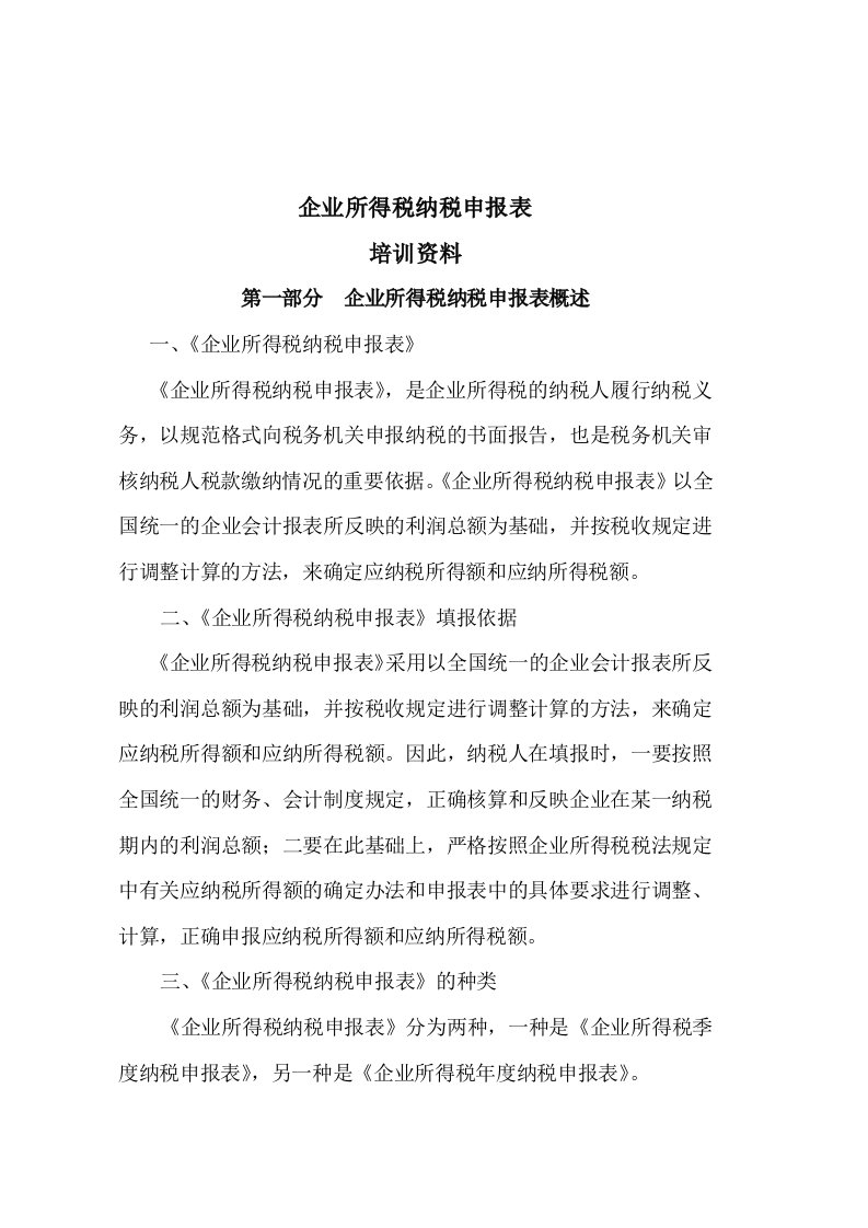 企业所得税纳税申报表培训资料