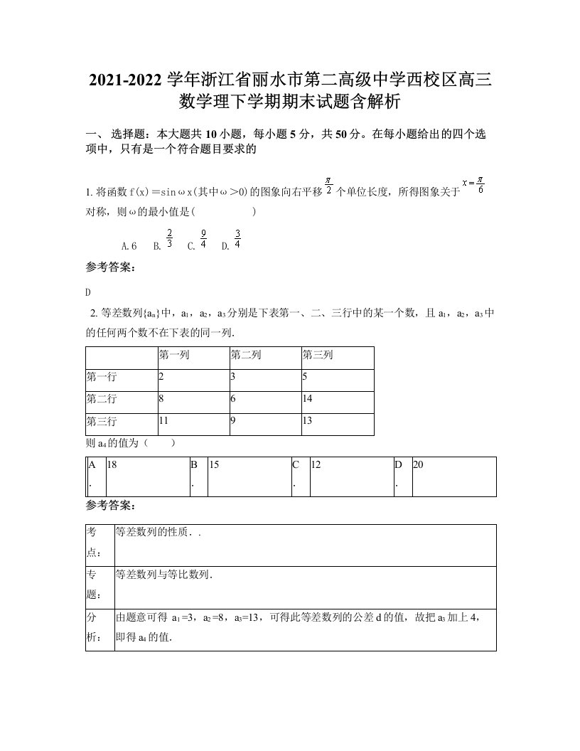 2021-2022学年浙江省丽水市第二高级中学西校区高三数学理下学期期末试题含解析