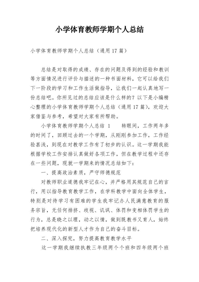 小学体育教师学期个人总结