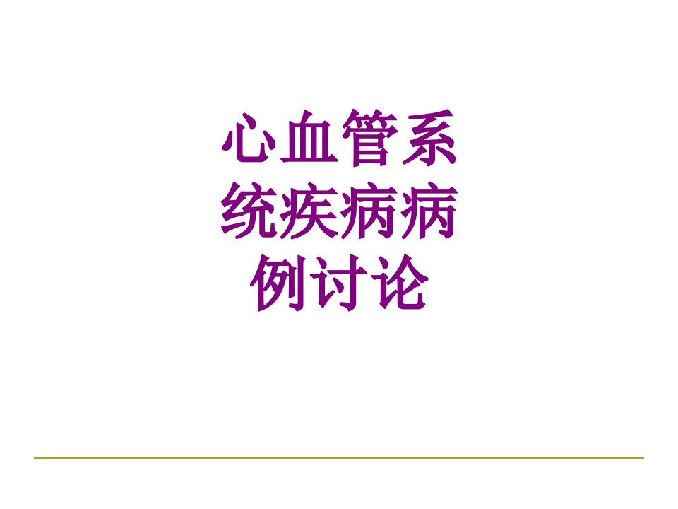 心血管系统疾病病例讨论优质PPT讲义