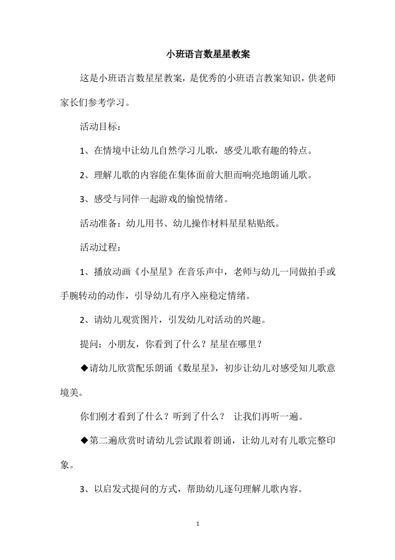 小班语言数星星教案