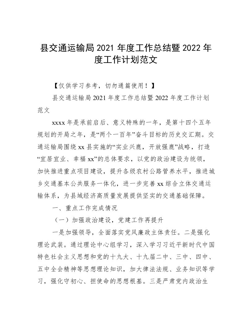 县交通运输局2021年度工作总结暨2022年度工作计划范文