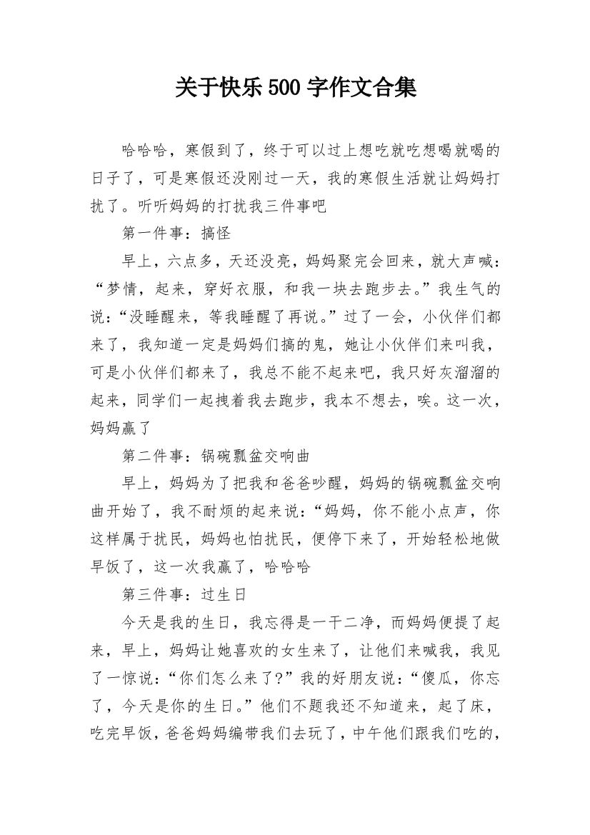 关于快乐500字作文合集