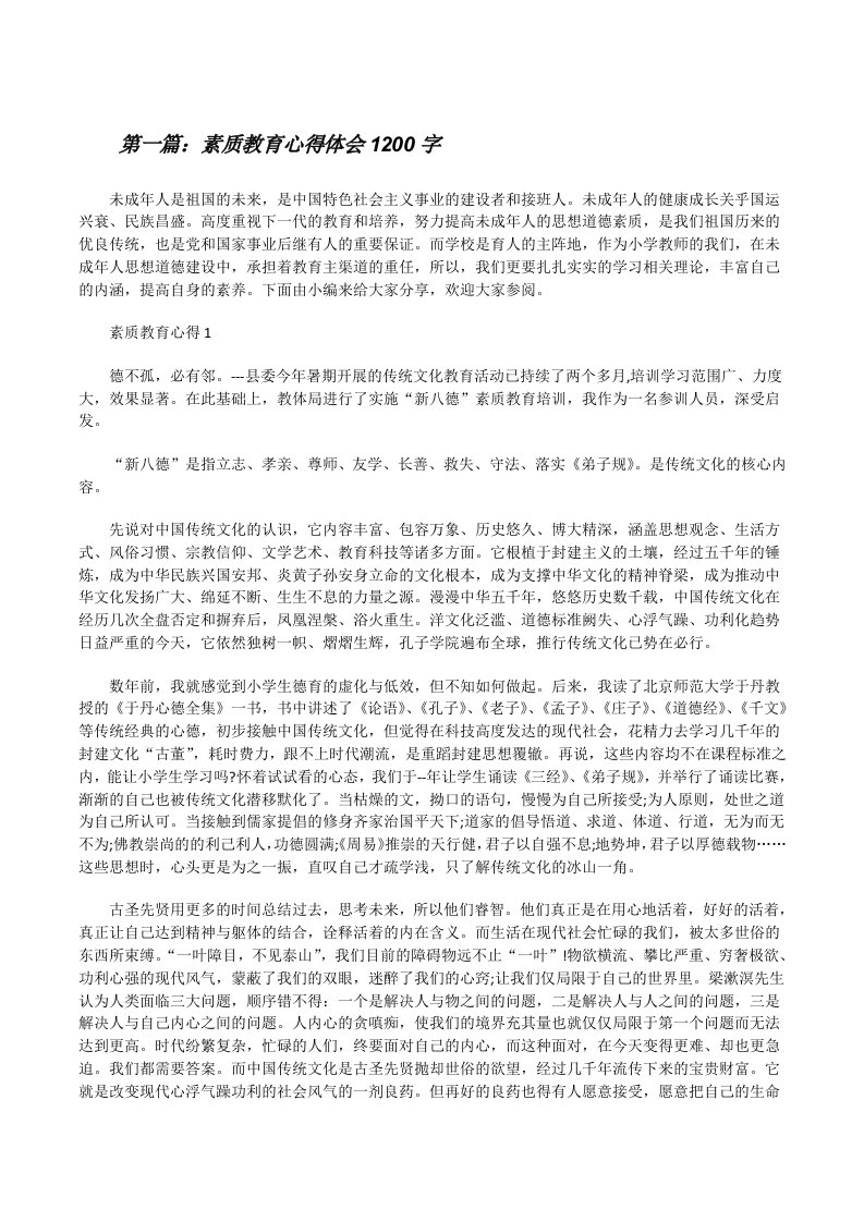 素质教育心得体会1200字（合集五篇）[修改版]