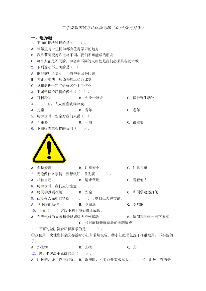 二年级期末试卷达标训练题（Word版含答案）