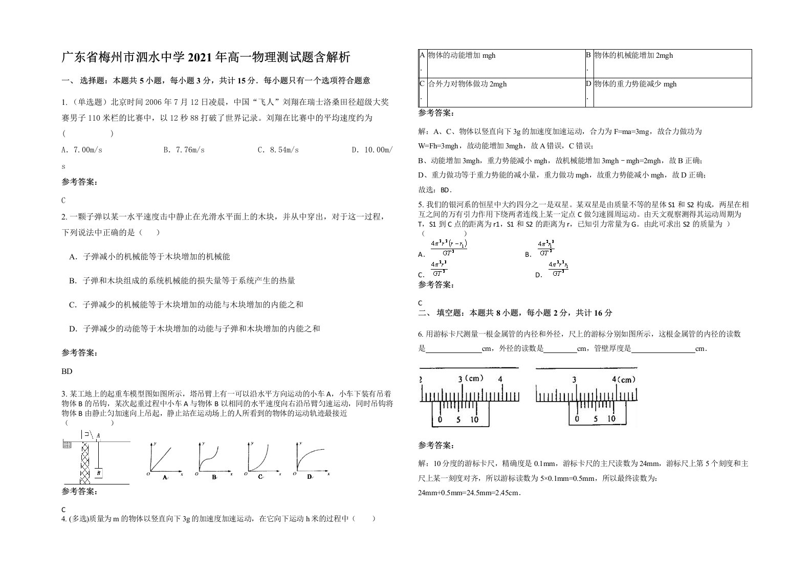 广东省梅州市泗水中学2021年高一物理测试题含解析