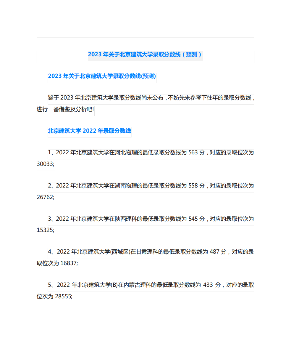 2023年关于北京建筑大学录取分数线(预测)