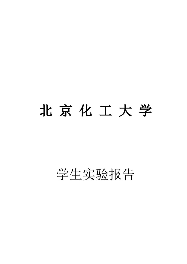 化工原理实验精馏实验报告