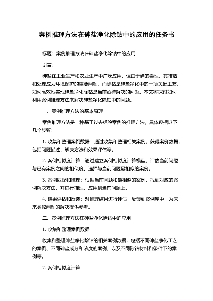 案例推理方法在砷盐净化除钴中的应用的任务书