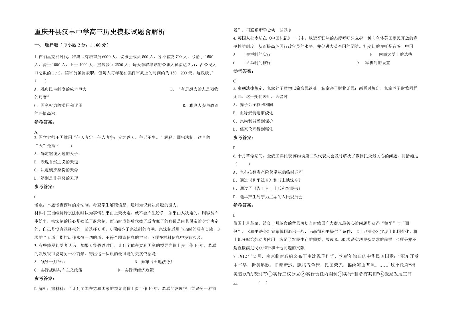 重庆开县汉丰中学高三历史模拟试题含解析