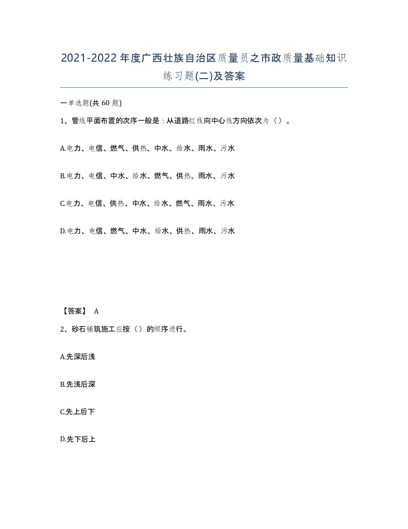 2021-2022年度广西壮族自治区质量员之市政质量基础知识练习题二及答案