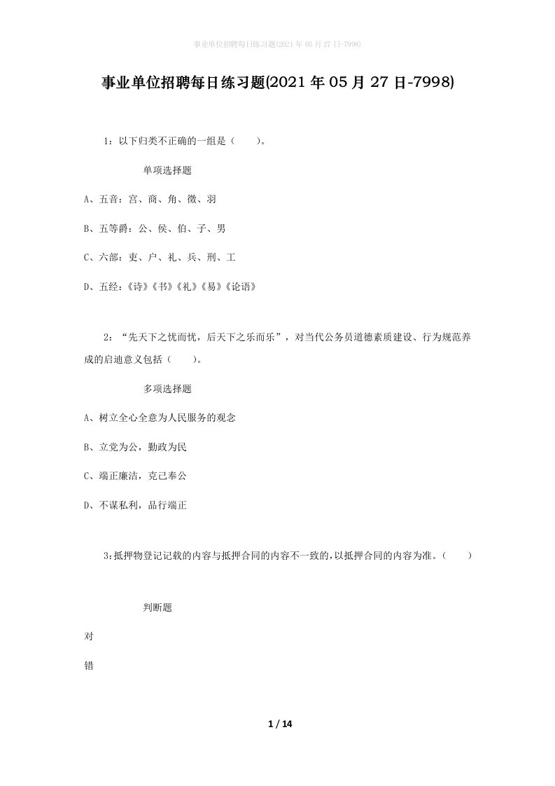 事业单位招聘每日练习题2021年05月27日-7998