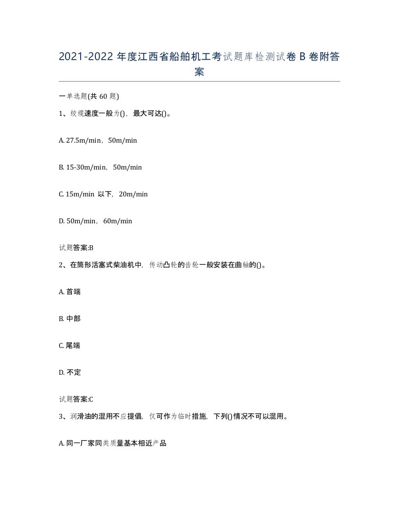 2021-2022年度江西省船舶机工考试题库检测试卷B卷附答案