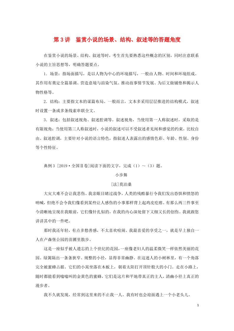 2023新教材高考语文二轮专题复习专题四现代文阅读之文学类文本阅读第一部分文学类阅读__小说第3讲鉴赏小说的嘲结构叙述等的答题角度教师用书