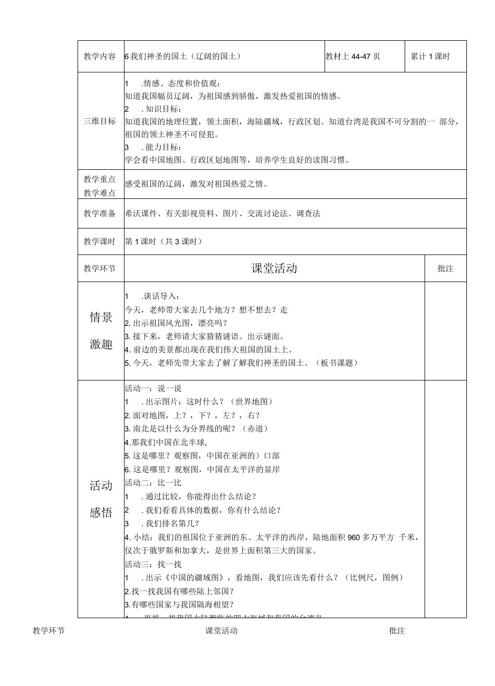 小学道德与法治人教五年级上册第三单元我们的国土我们的家园-《辽阔的国土》教学设计