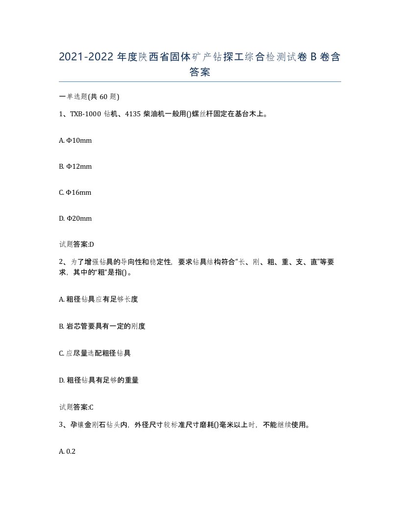 2021-2022年度陕西省固体矿产钻探工综合检测试卷B卷含答案