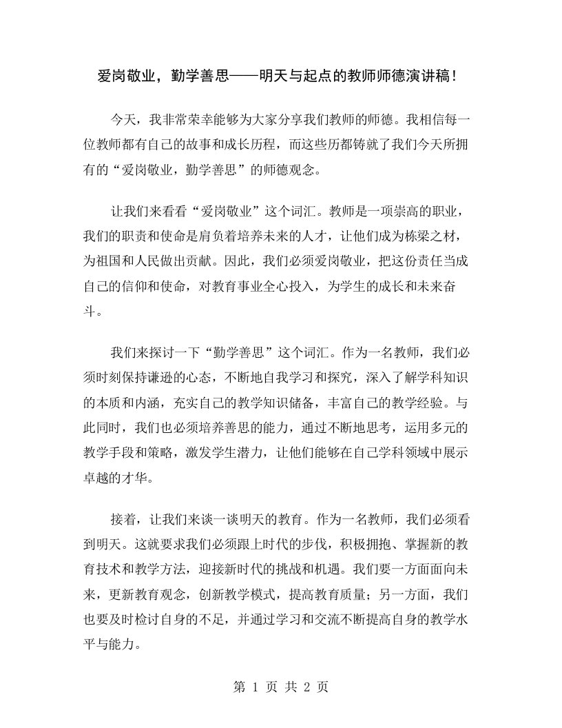 爱岗敬业，勤学善思——明天与起点的教师师德演讲稿